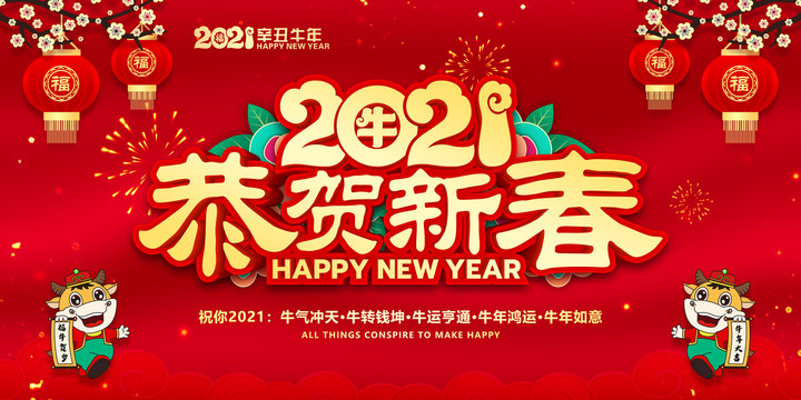 2021恭贺新春