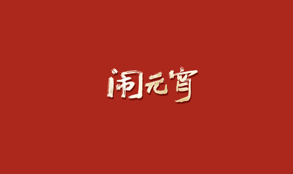 闹元宵书法字