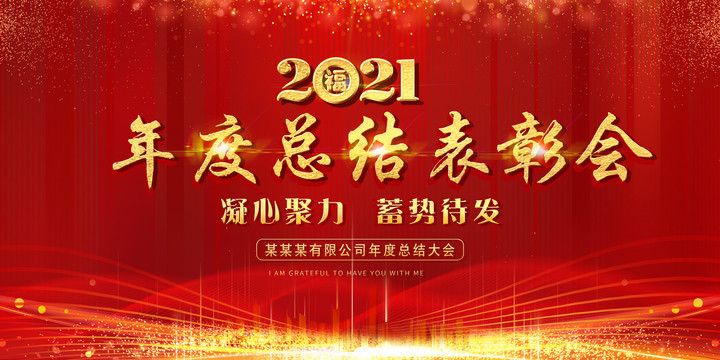 2020年度总结大会