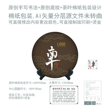 男干云南普洱茶饼棉纸包装设计