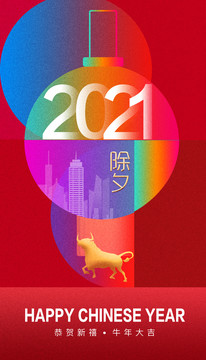 2021牛年新年