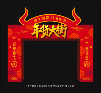 年货大街