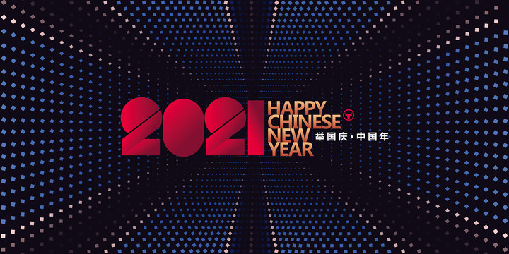 2021新年海报