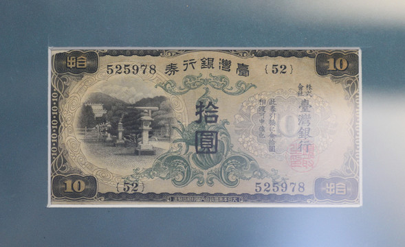 日本在台湾发行的纸币
