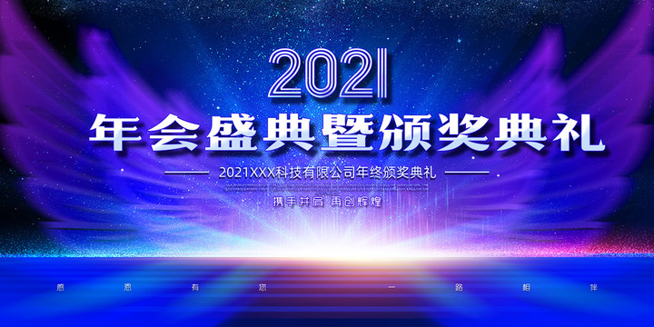 2021颁奖典礼