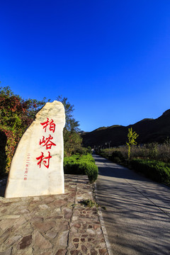 北京市门头沟爨柏景区之柏峪村