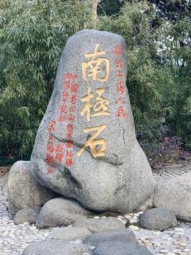 南极石