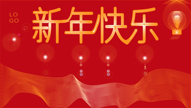 新年快乐