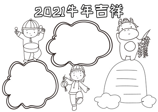 2021牛年吉祥黑白线描小报