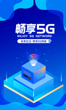 5G网络蓝色科技互联网海报