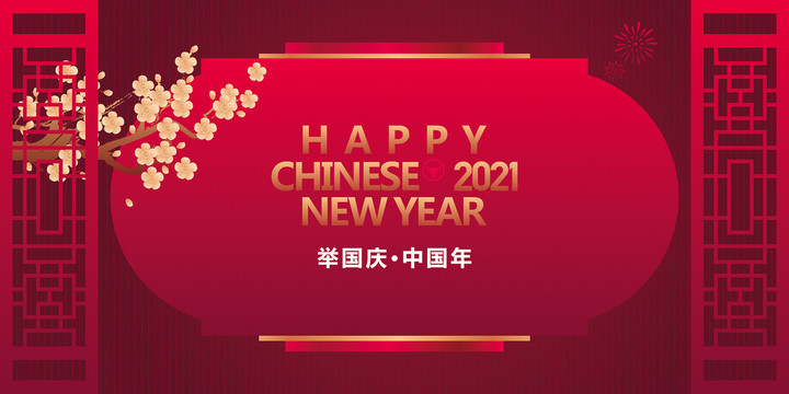 2021新年海报