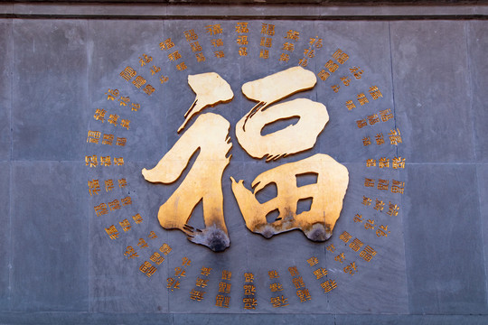 福字