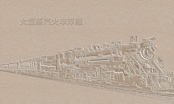 火车浮雕