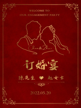 订婚结婚水牌迎宾海报