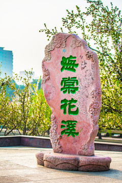 北京海棠花溪石刻碑