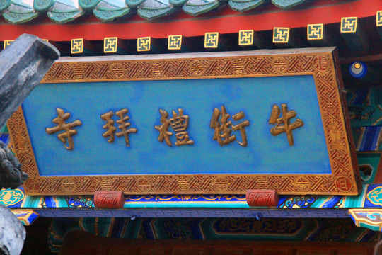 北京牛街礼拜寺牌匾
