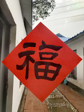 福字