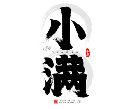 小满二十四节气水墨中国风毛笔字