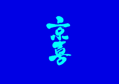 京喜字体设计