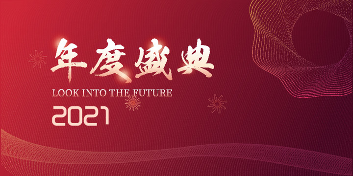 2021年度晚会