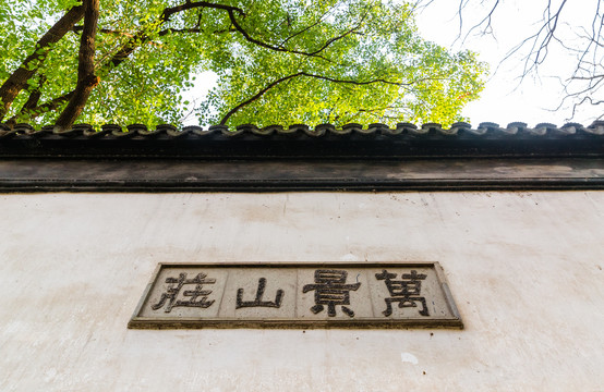 虎丘万景山庄