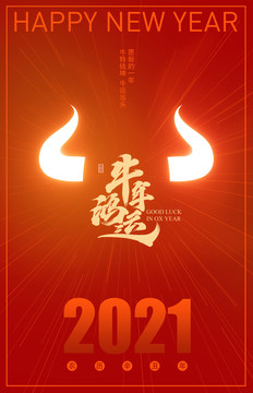 2021牛年鸿运