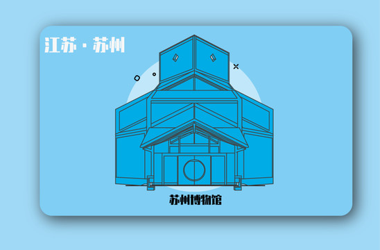 苏州博物馆矢量插画地标建筑