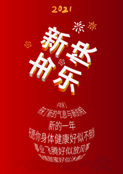 3D立体字新年快乐