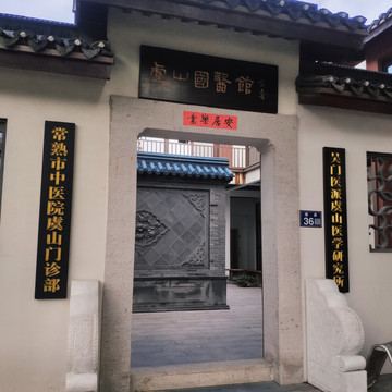 常熟虞山国医馆