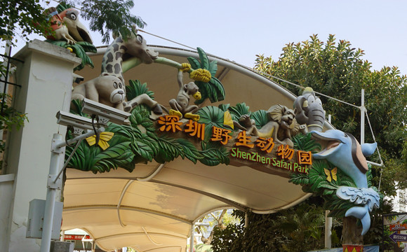 深圳野生动物园大门