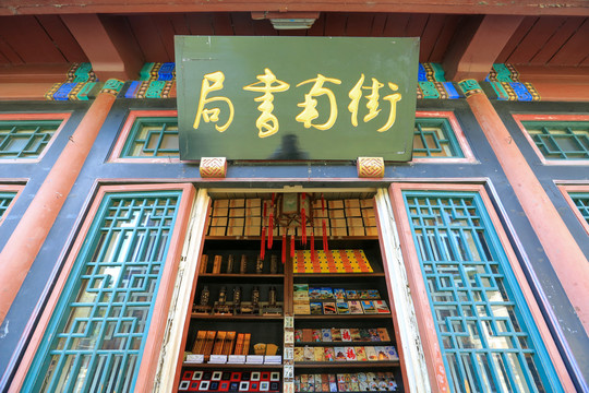 北京颐和园苏州街街南书局
