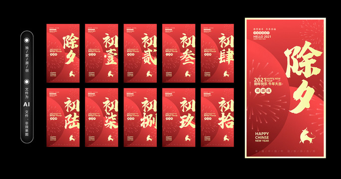 除夕初一初二初三初四初五初六
