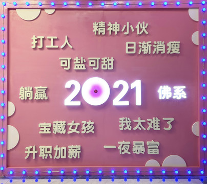 2021创意墙