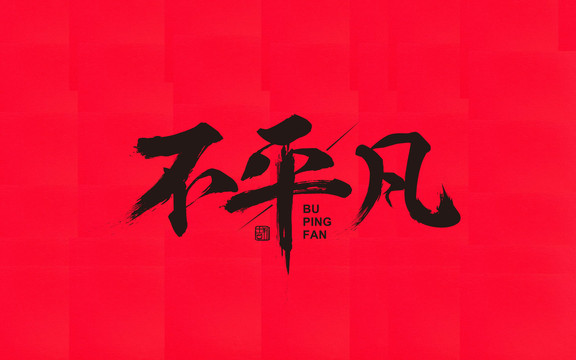 毛笔字