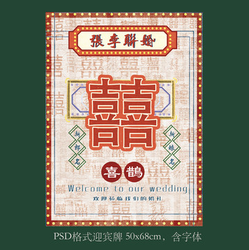 复古民国旧上海婚礼迎宾牌