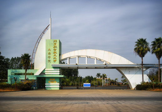 北京航空航天大学北海学院