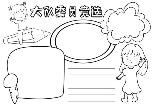 大队委员竞选黑白线描小报