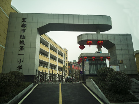 宜都市陆城第一小学