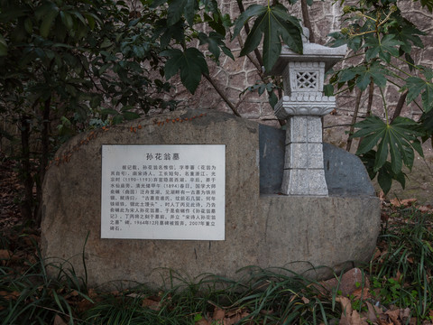 杭州西湖北山街孙花翁墓