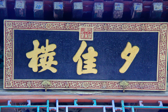 北京皇家园林颐和园夕佳楼牌匾