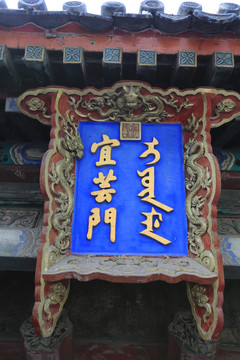 北京皇家园林颐和园宜芸门牌匾
