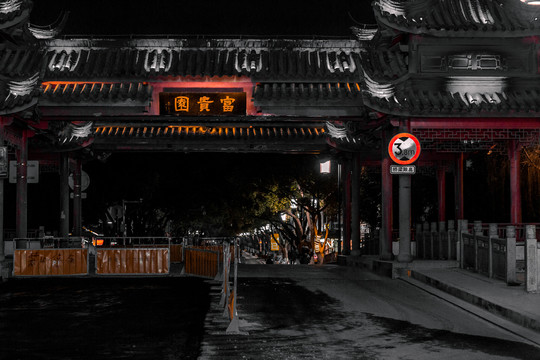 周庄富贵园