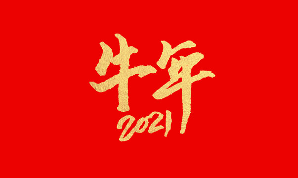 牛年书法艺术字