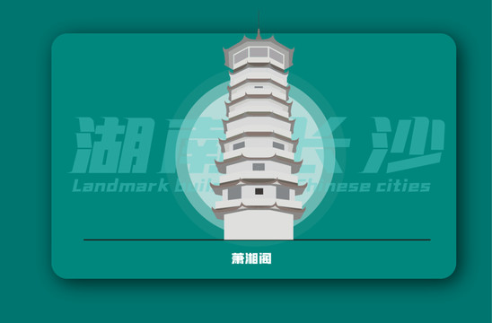 萧湘阁矢量插画地标建筑