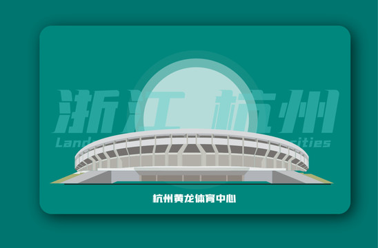 杭州黄龙体育中心矢量插画地标