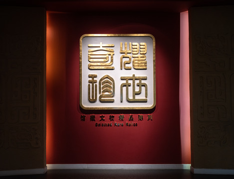 天津博物馆耀世奇珍展览