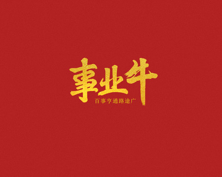 事业牛新年字体书法字体设计