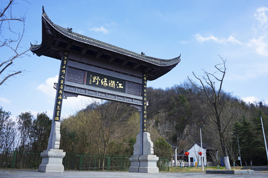 南京长江观音景区江澜绿野牌坊