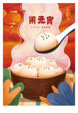 元宵节