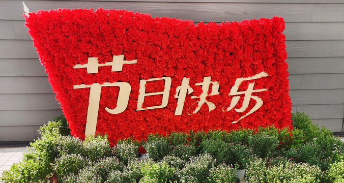 节日快乐